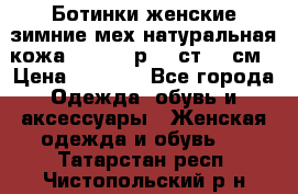 Ботинки женские зимние мех натуральная кожа MOLKA - р.40 ст.26 см › Цена ­ 1 200 - Все города Одежда, обувь и аксессуары » Женская одежда и обувь   . Татарстан респ.,Чистопольский р-н